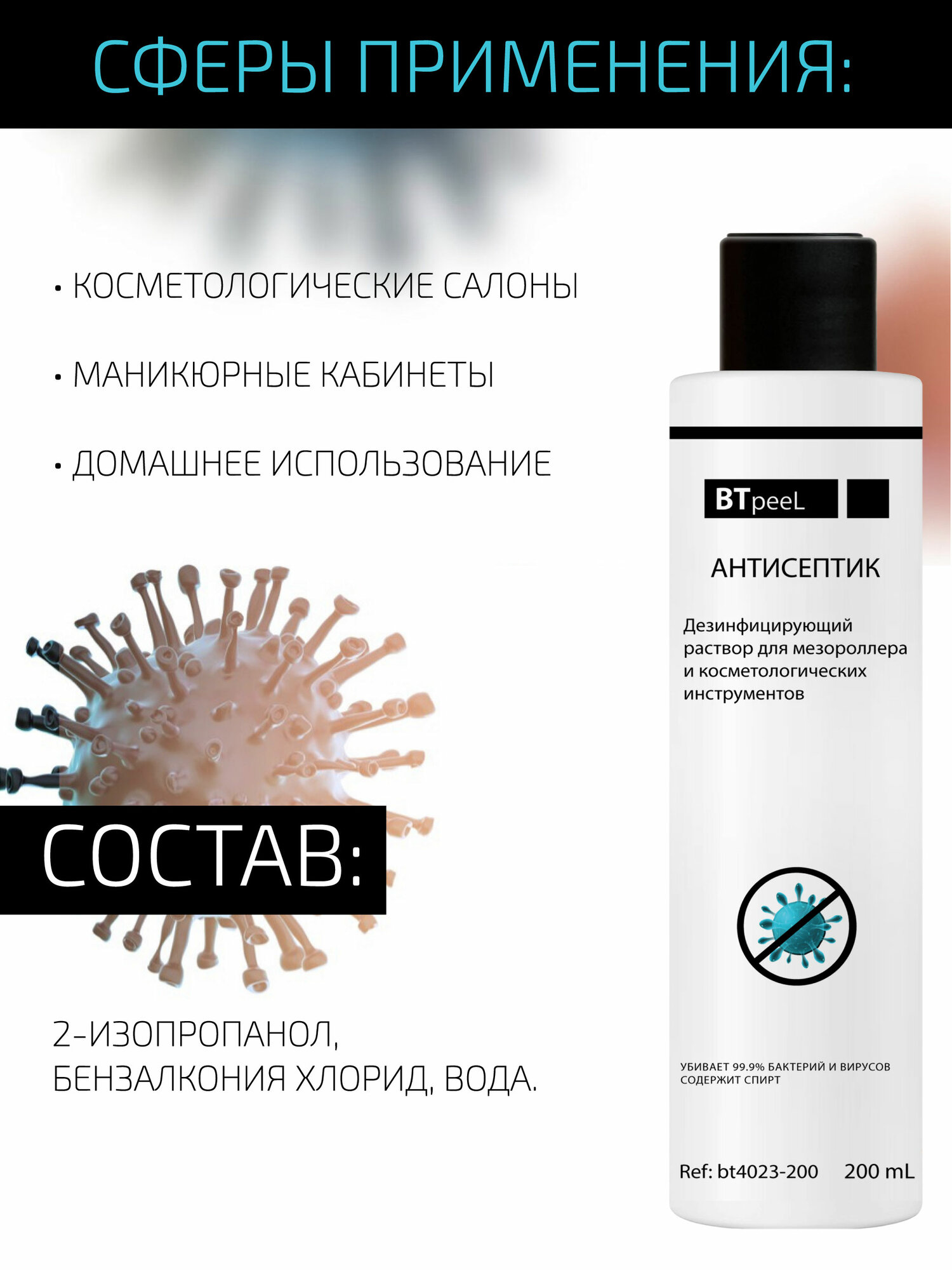 Дезинфицирующий раствор для мезороллера и косметологических инструментов BTpeel, 200 мл — фото 1
