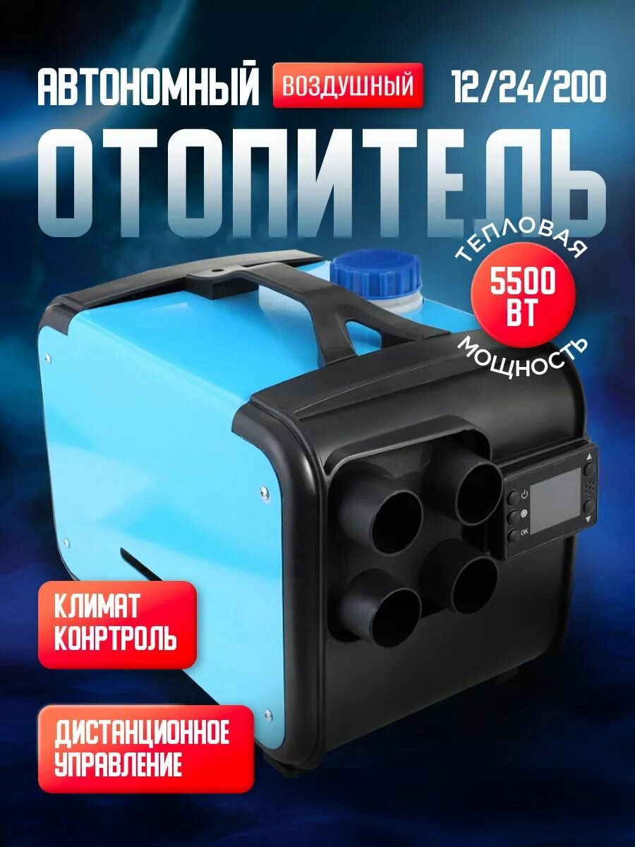 Воздушный автономный отопитель 12/24/220 вольт на 5000 Вт / Переносной сухой фен автоматического действия / Дизельный обогреватель в палатку