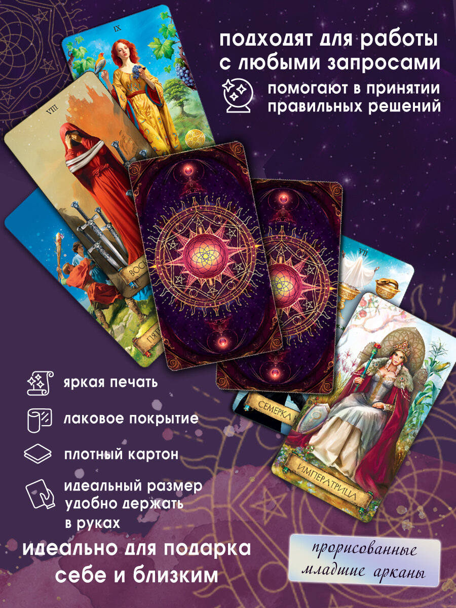 Карты Таро "Тонкого мира" обучающая колода для начинающих с инструкцией на русском, 78 авторских карт / Гадания и эзотерика — фото 1