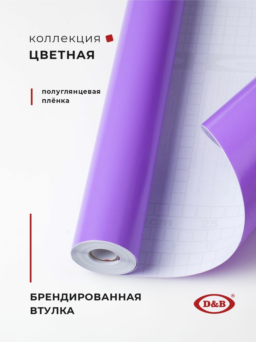 Самоклеящаяся пленка для мебели и кухни 0,45*2 м D&B плотность 0,08мм цветная однотонная фиолетовая — фото 1