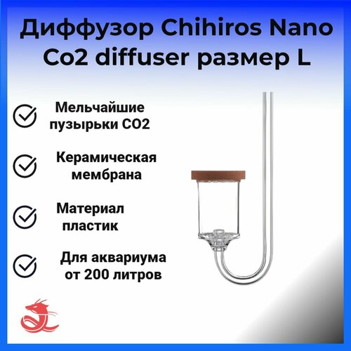 Диффузор Chihiros Nano Co2 diffuser размер L