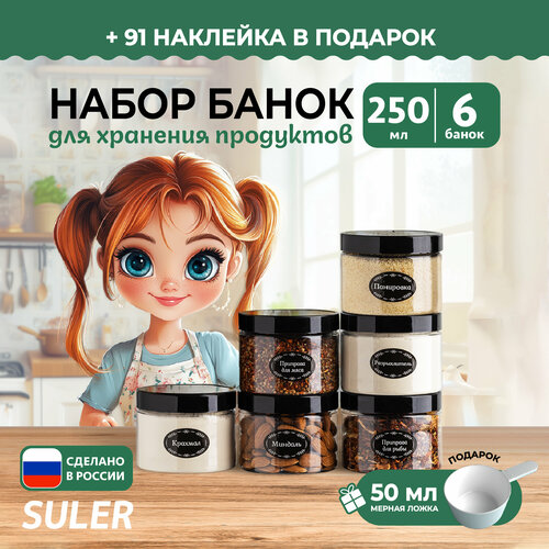 Банки для круп Suler 250 мл, 6 штук