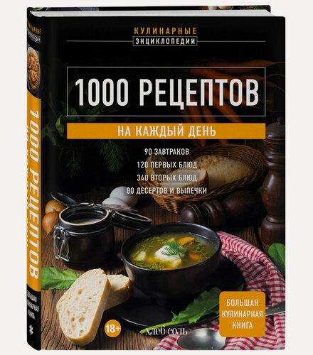 Изображение товара 1000 рецептов на каждый день. Большая кулинарная книга