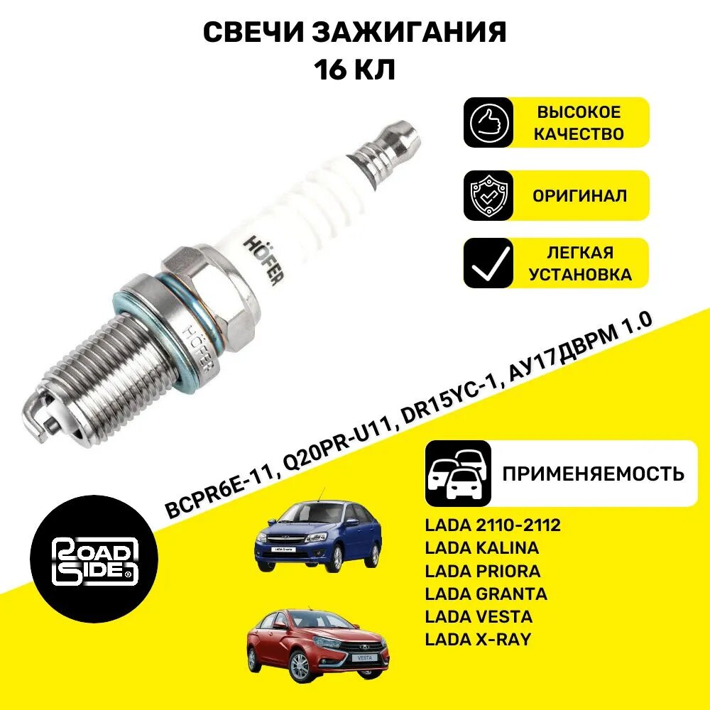 Свечи зажигания "HOFER" для Lada 2110, 16 клапанов, 4 штуки в упаковке — фото 1
