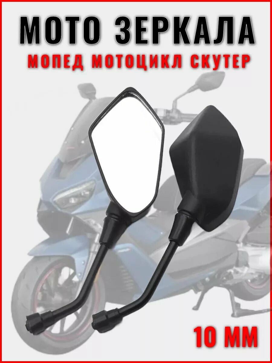 Зеркала на мотоцикл заднего вида 10 мм