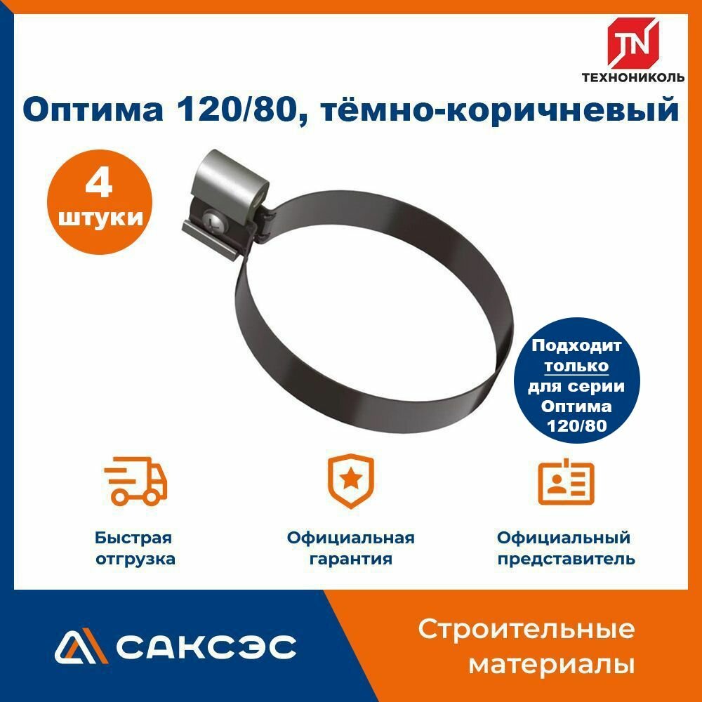 Хомут для водосточной трубы Технониколь Оптима 120/80 L-140мм темно-коричневый / Крепление водосточной трубы ПВХ Технониколь (4 шт в комплекте)