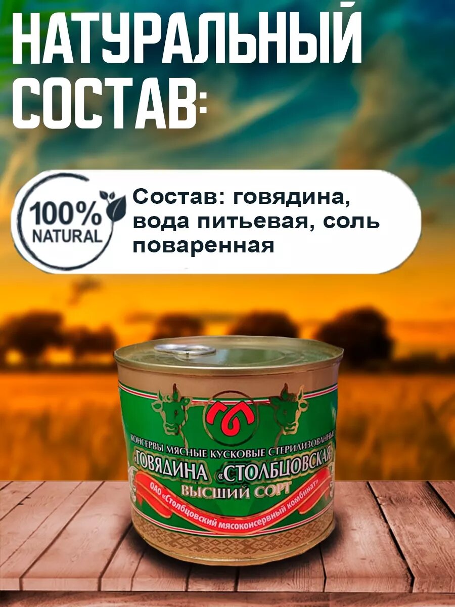 Тушенка "Столбцовская" , высший сорт, говядина, банка с ключом, 525 гр — фото 1
