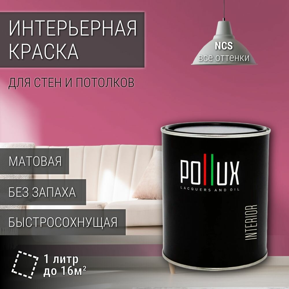 Краска моющаяся интерьерная для стен и потолков, Pollux INTERIOR без запаха, быстросохнущая, акриловая, матовое покрытие, цвет NCS S 2050-R20B, 1л.