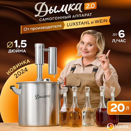 Самогонный аппарат Дымка 20 20 литров с сухопарником 10800₽
