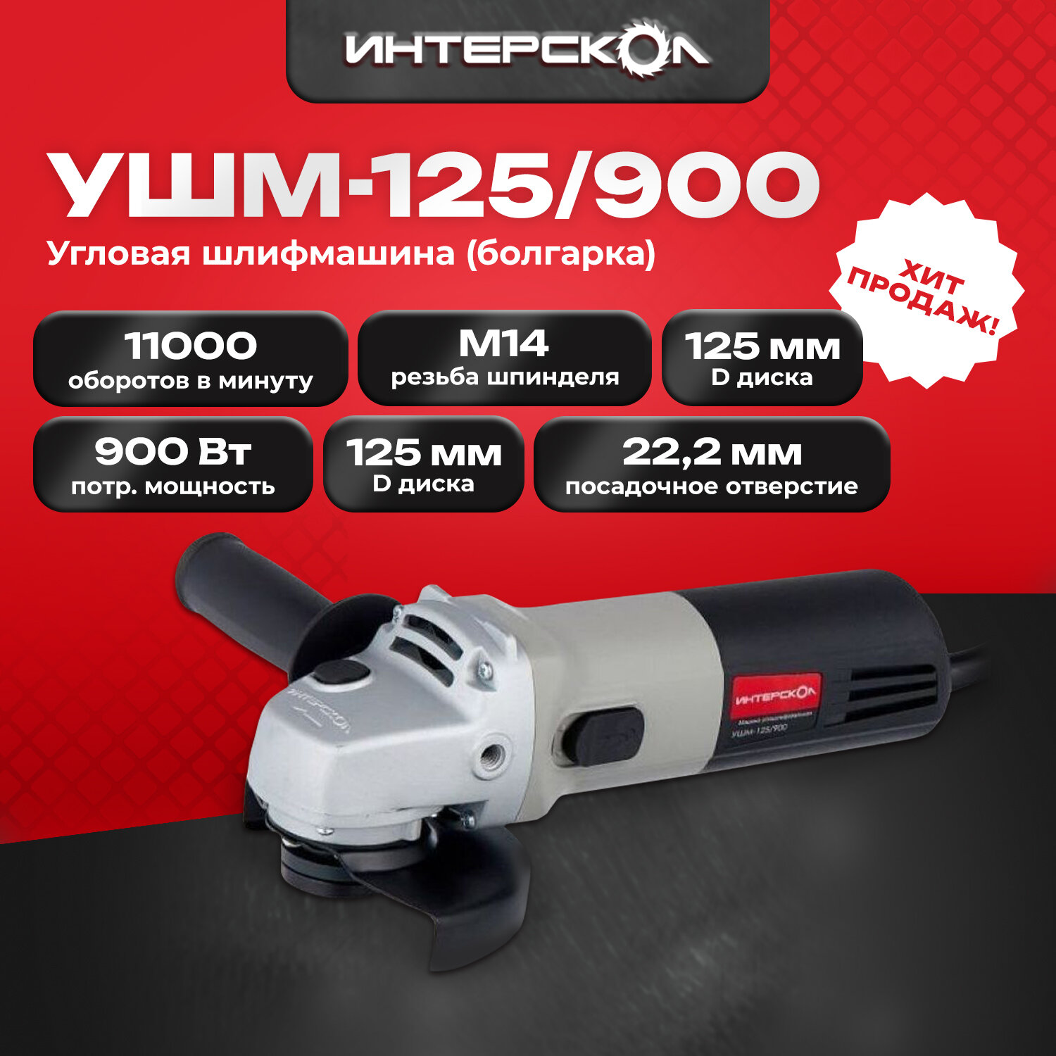 Углошлифовальная машина Интерскол УШМ-125/900, 900 Вт, 11000 об/мин, диаметр 125 мм