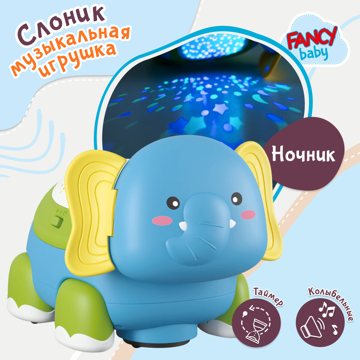 Игрушка интерактивная развивающая для малышей Слоник от бренда Fancy Baby