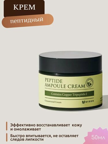 Изображение товара Крем пептидный для лица Mizon Peptide Ampoule, Корея, объем 50 мл