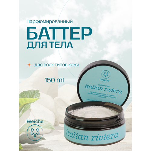 Баттер для тела Weiche Italian Riviera парфюмированный увлажняющий с маслом ши и витамином Е, 150 мл