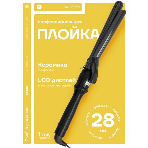Плойка для волос MELON VERGO one 28 3072₽