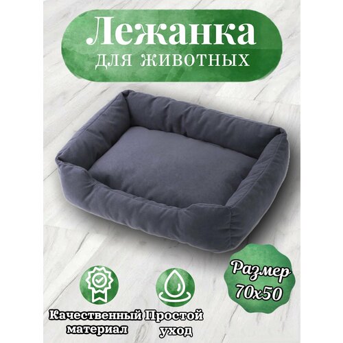 Лежанка, для кошек и собак, маленьких и средних пород, прямоугольная, темно-серый, 70х50х23 см
