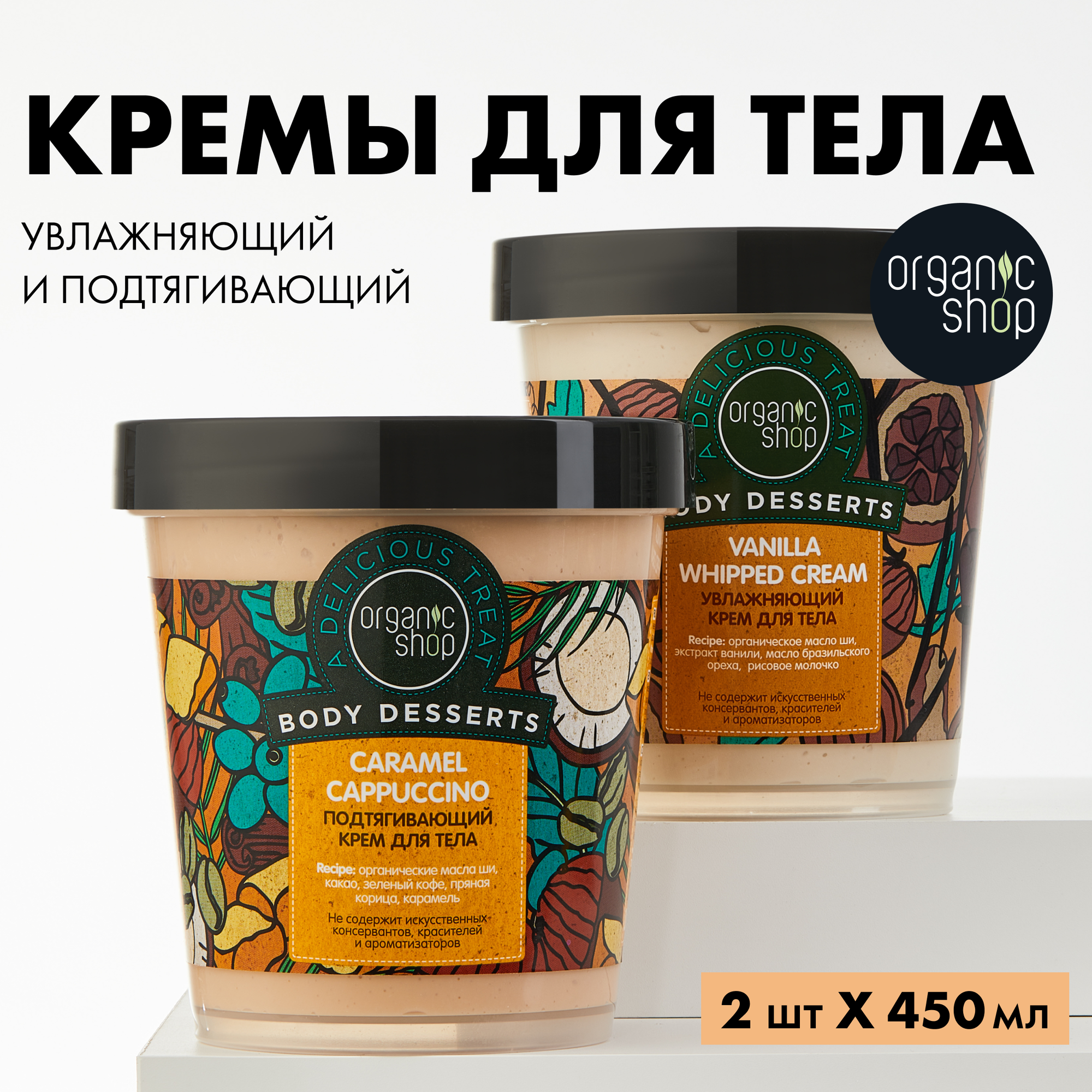 Крем для тела набор Organic Shop Body Desserts "Ваниль" увлажняющий и "Карамель" подтягивающий 2х450 мл