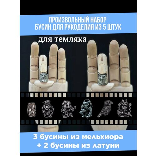 Бусина для темляка 5 штук (произвольно)