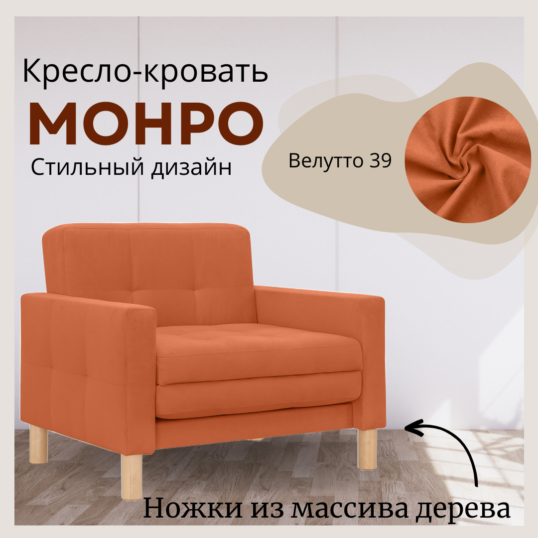 Кресло-кровать Монро, 95*80*81, спальное 75*194, велюр оранжевый, Велутто 39