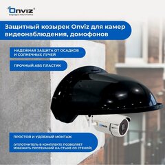 Изображение товара Защитный козырек Onviz черный для камеры видеонаблюдения, защита камеры от осадков дождя, льда, снега