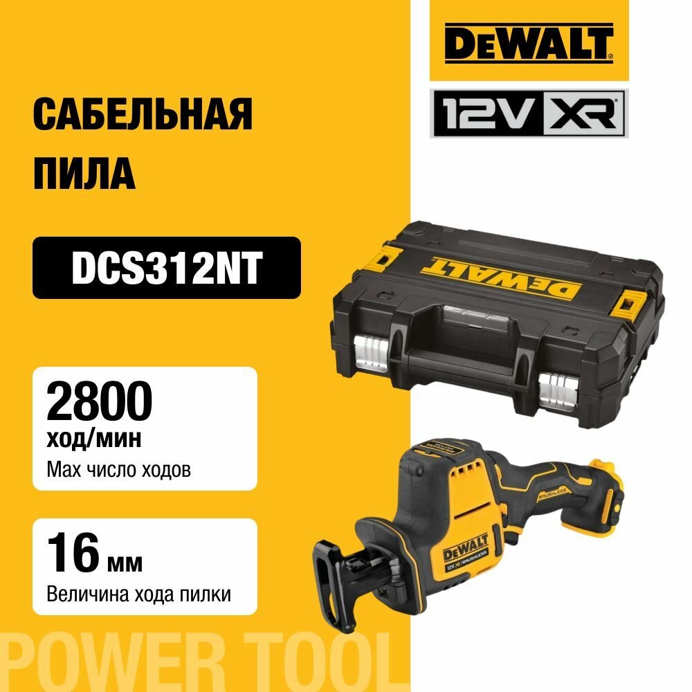 Аккумуляторная сабельная пила DEWALT, 12 В, 2800 ход/мин, без АКБ и ЗУ, в кейсе TSTAK, DCS312NT