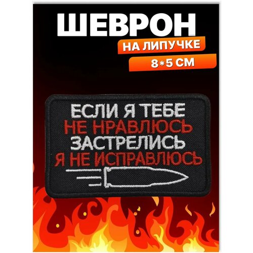 Шеврон на липучке Если я тебе не нравлюсь Нашивка на одежду
