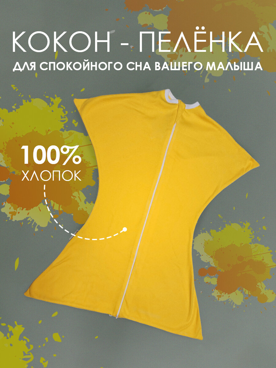 Кокон пеленка для сна Marki Clothes, 62-74, медово-горчичный