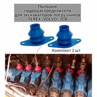 Пыльник гидрораспределителя Terex, Volvo, Jcb, Komatsu, New Holland, 3 шт