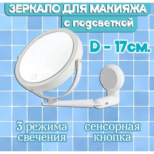 Зеркало для макияжа с LED подсветкой TH152-25 Зеркало настенное в ванную цвет белый 1470₽