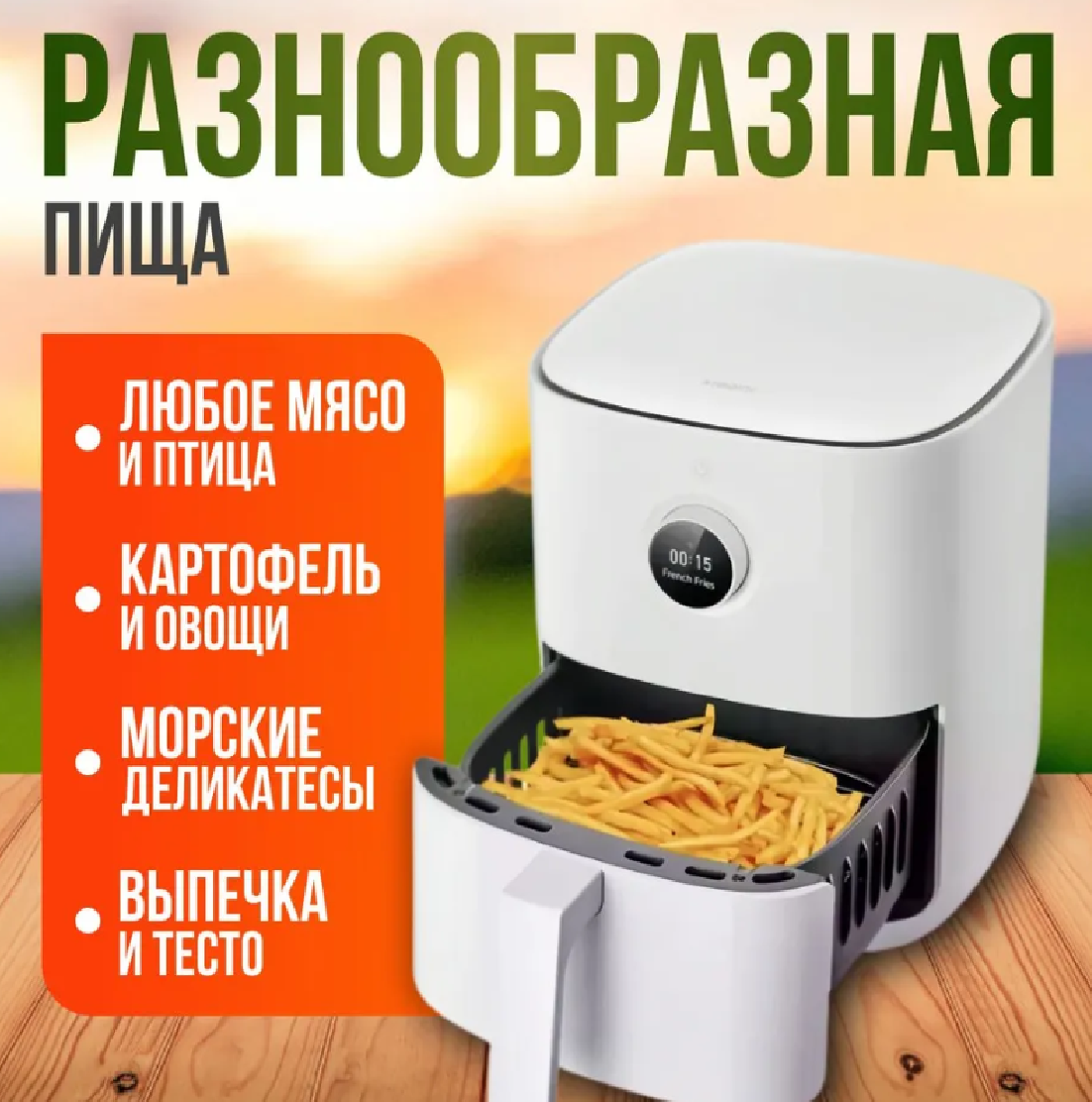 Аэрогриль фритюрница Xiaomi Mijia Smart Air Fryer 4.5L MAF14 (Global для РФ ) BHR8234EU, белый — фото 1