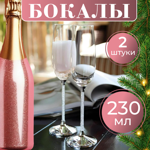 Фужеры для шампанского со стразами в ножке набор бокалов флюте 2 шт, 230 мл