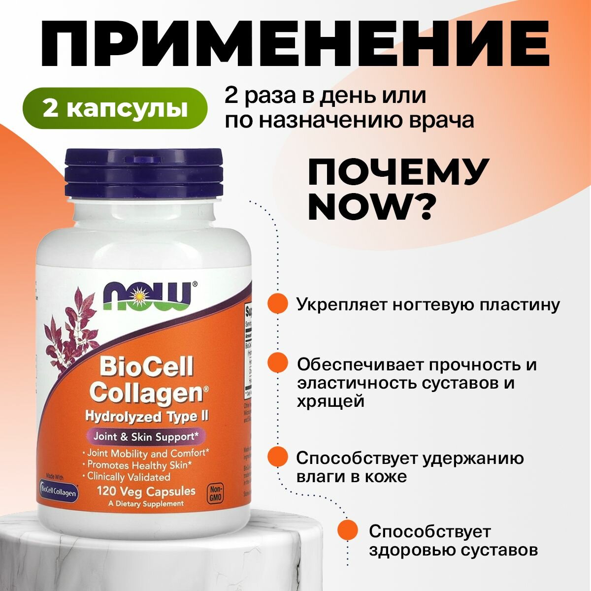 Коллаген куриный 1000мг NOW Biocell Collagen, 120 растительных капсул для суставов и связок — фото 1