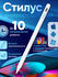 Стилус, для iPad, iPhone и Android, Type-C, активный/пассивный
