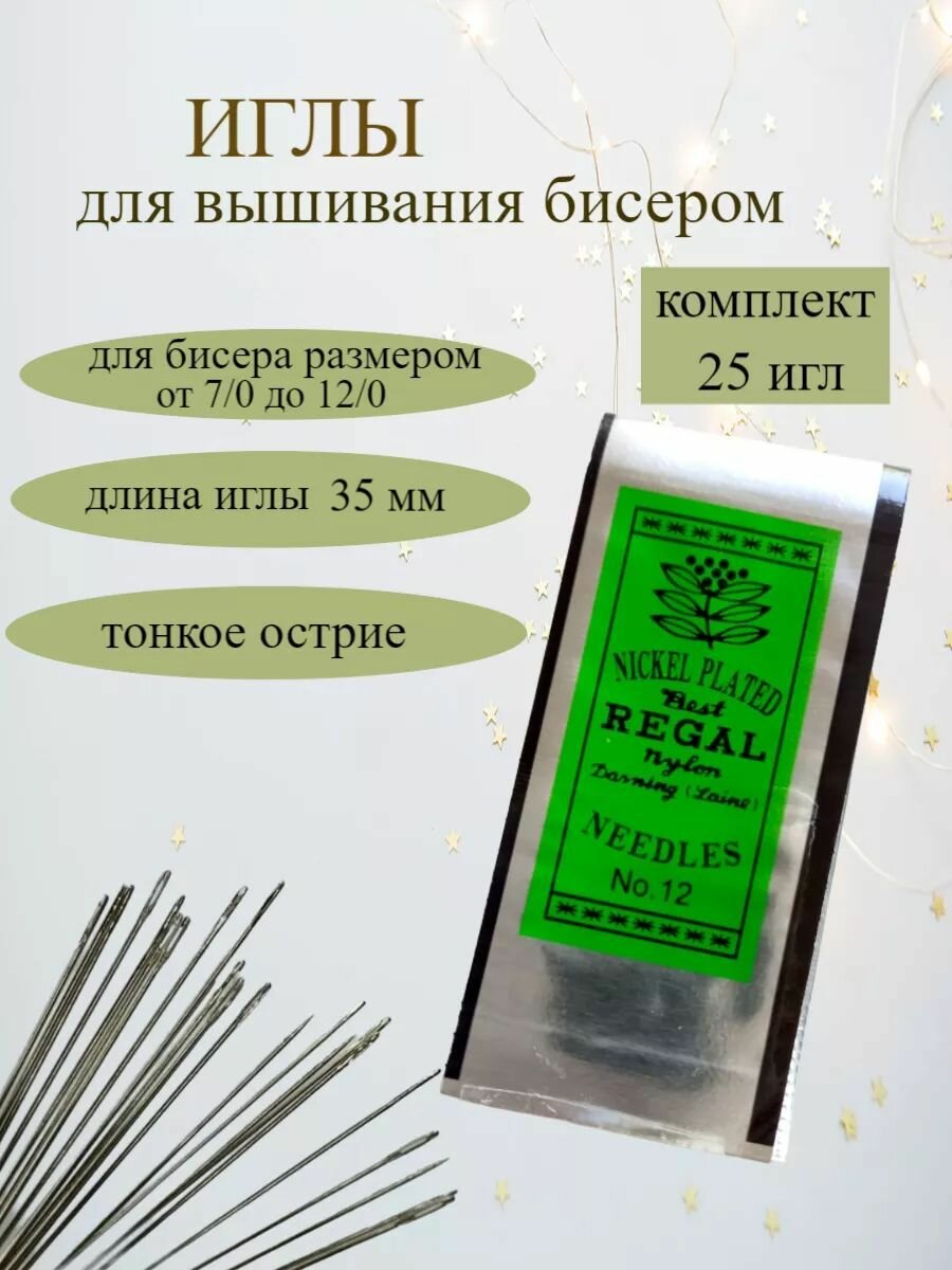 Иглы тонкие для бисероплетения и вышивания бисером №12 Regal/Регал, 25 шт