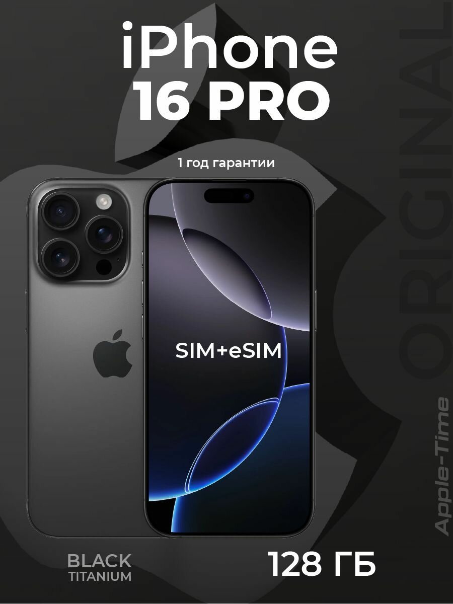 IPhone 16 Pro, eSIM+SIM 8/128 ГБ, Черный