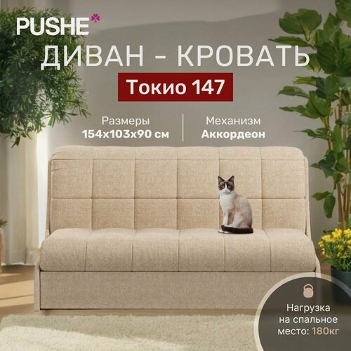 Изображение товара Диван-кровать 4Нomе Токио 147, механизм Аккордеон, 154х103х90 см, диван прямой, раскладной, маленький, без подлокотников