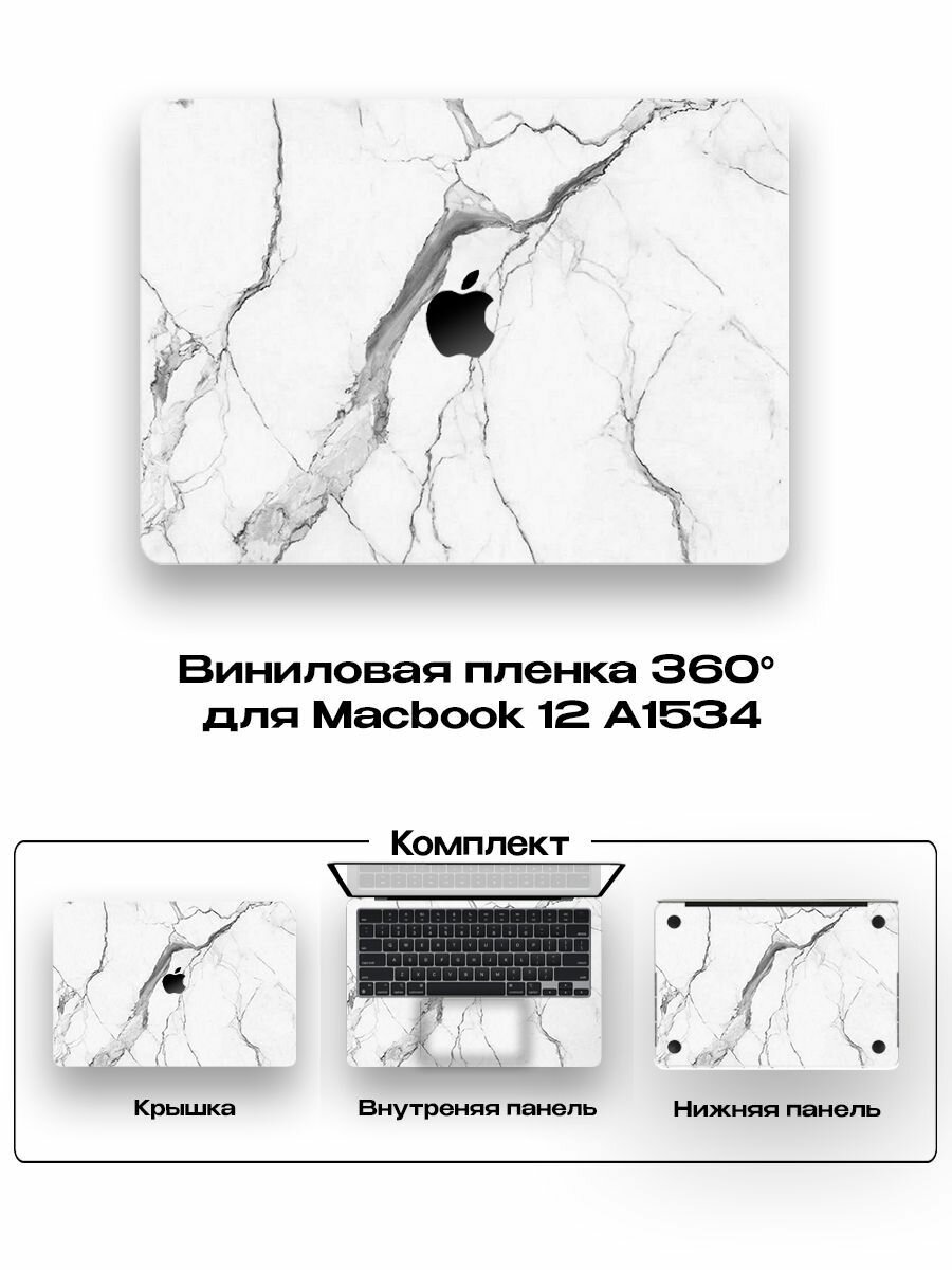 Защитное покрытие для Macbook 12 A1534/ Самоклеющаяся наклейка на ноутбук