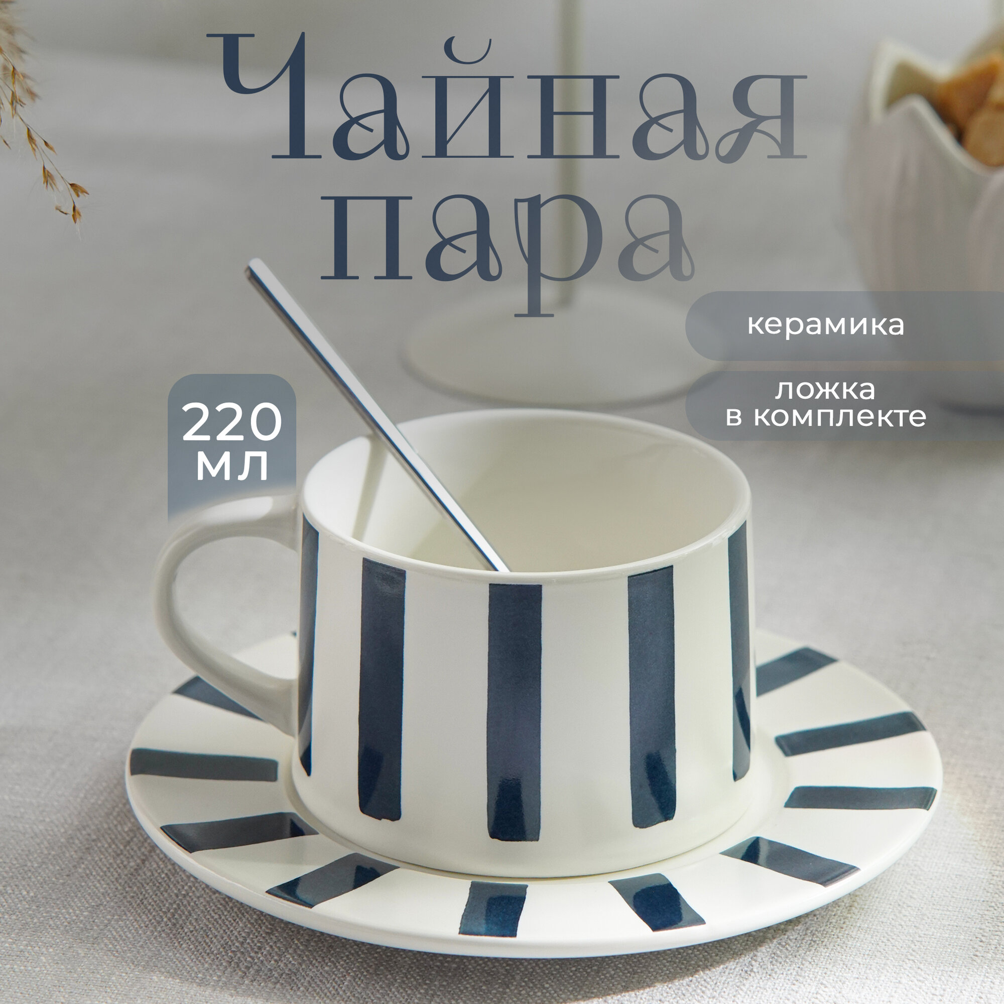 Чайная пара Подарочная «Линии» 220 мл с ложкой блюдце d=15 см кружка 9.5×7.5×7 см керамика
