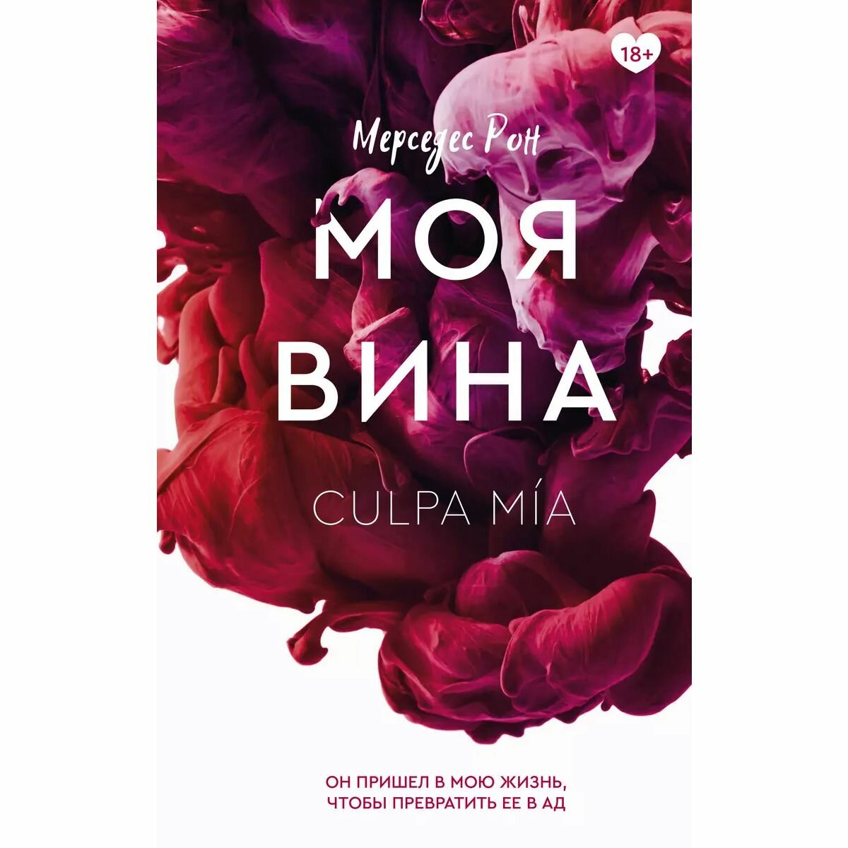 "Моя вина", Мерседес Рон, серия "Клуб романтики", твердый переплет, 480 стр.