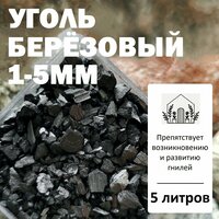 Уголь берёзовый 1-5мм - 5л / Угольная крошка