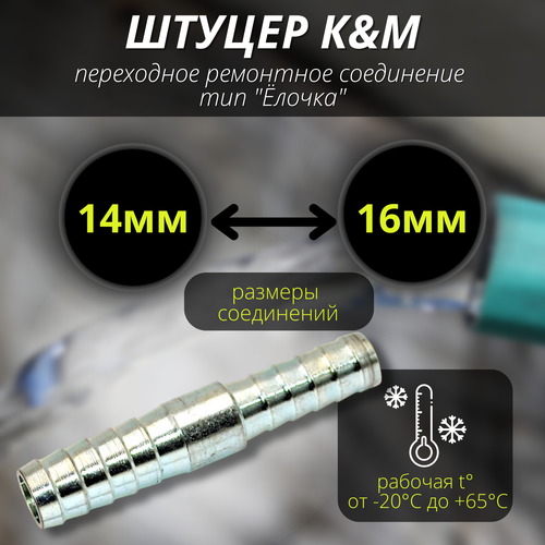 Соеденитель для шлангов 14-16 мм переходное тип "Ёлочка"