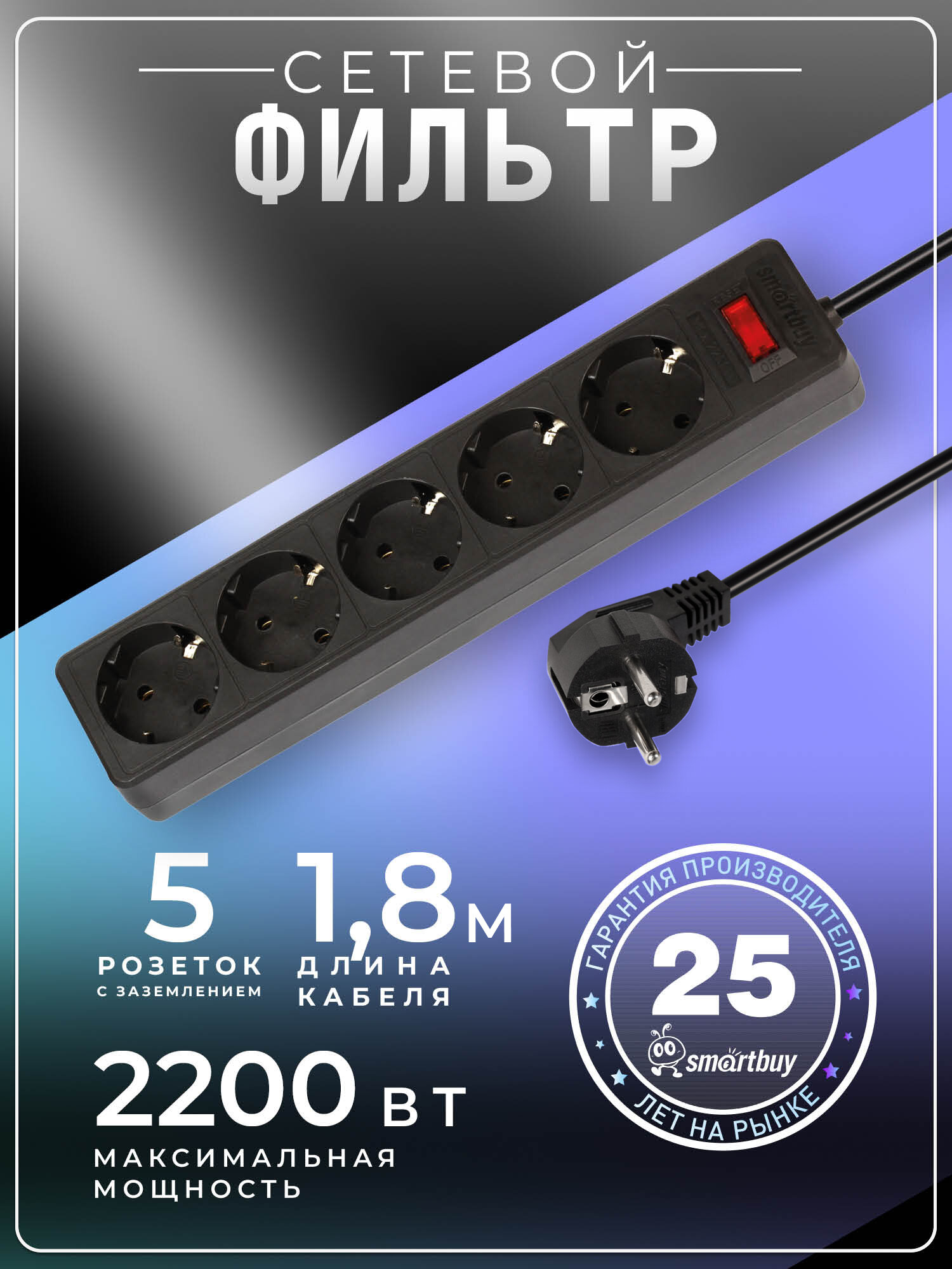 Сетевой фильтр SmartBuy, 10А, 2 200 Вт, 5 розеток, длина 1,8 м, черный, Smartbuy