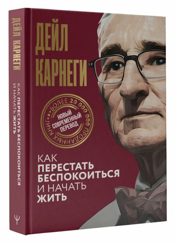 Как перестать беспокоиться и начать жить Карнеги Д. — фото 1
