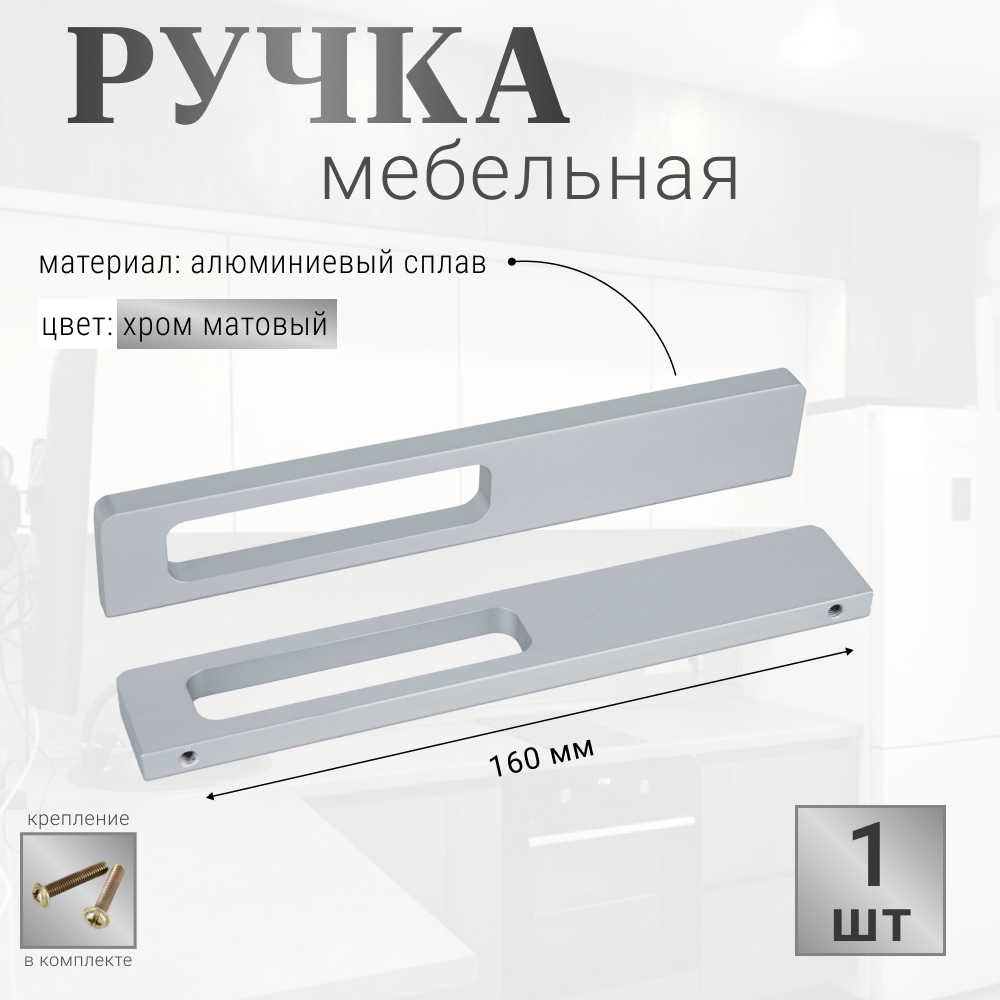 Ручка мебельная матовая 160 мм, 1 шт