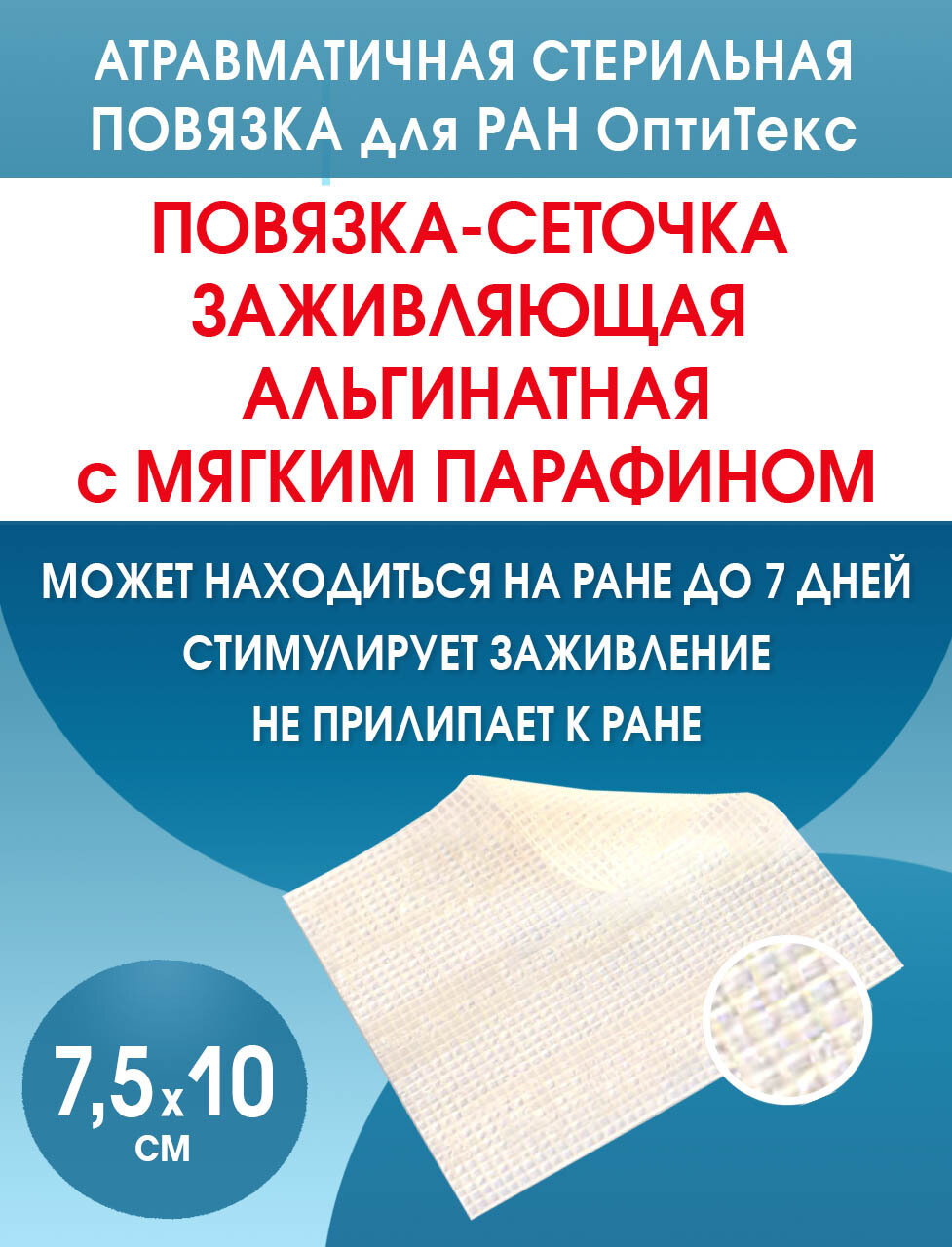 Повязка ОптиТекс, альгинатная, сетчатая, стерильная, 7,5x10 см