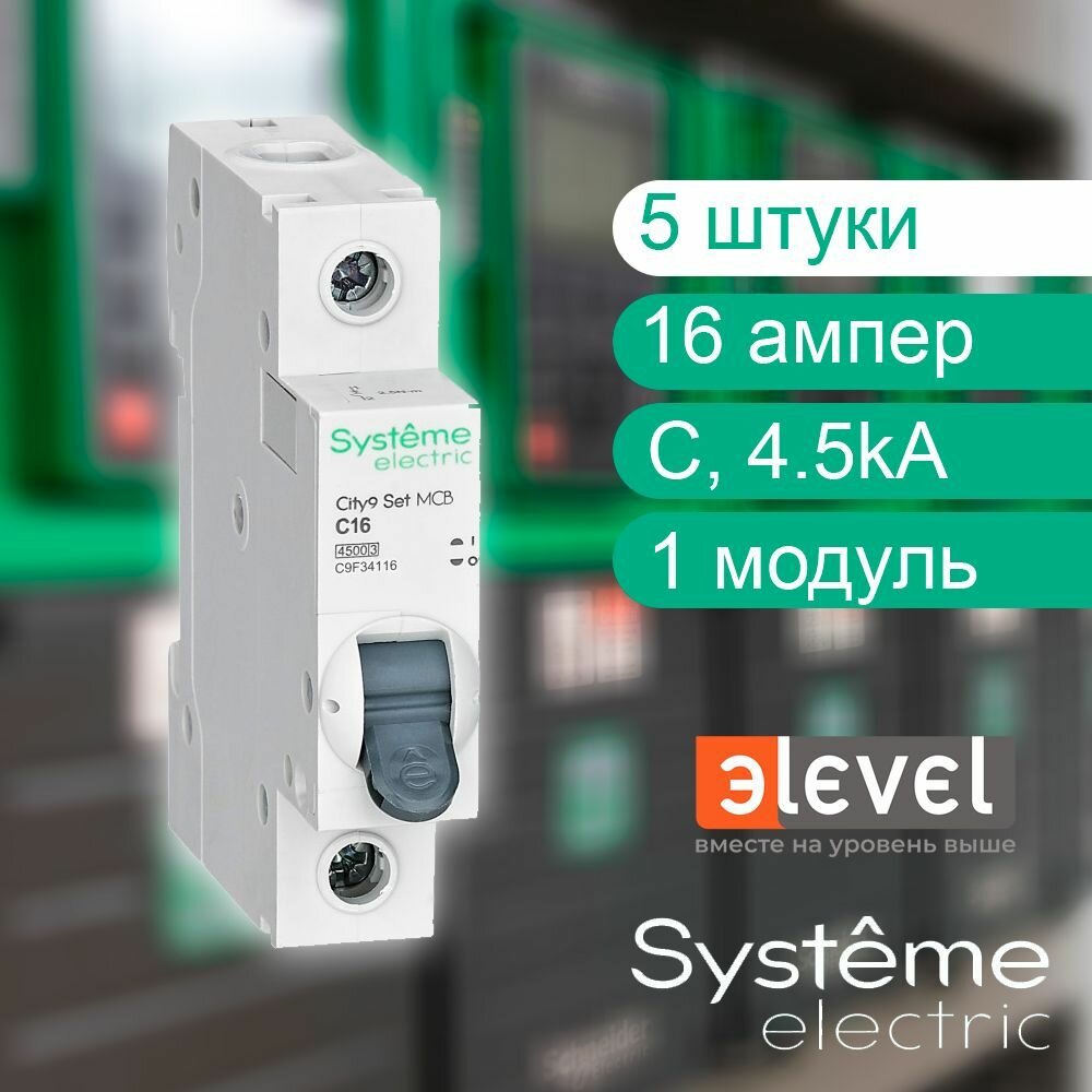 5шт. Systeme Electric City9 Set Автоматический выключатель (АВ) С 16А 1P 4.5kA 230В C9F34116