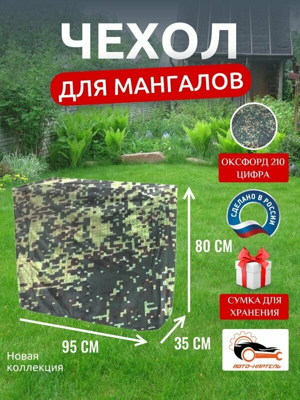Чехол для мангалов и барбекю 95х35x80 см, Оксфорд 210, цифра
