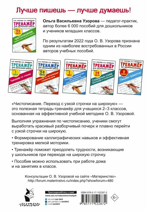 Тренажер по чистописанию. Переход с узкой строчки на широкую 2-3 класс Узорова О. В. — фото 1