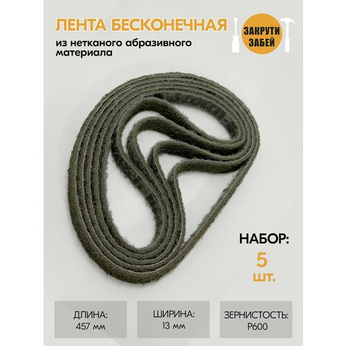 Лента бесконечная закрути-забей из нетканого абразивного материала 12,7х457 мм S SFN (5 шт.)