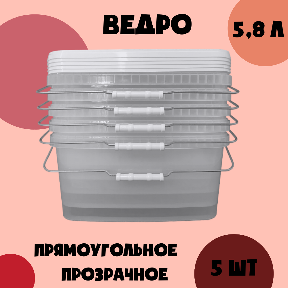 Ведро с крышкой объемом 5,8 литра для пищевых продуктов. Прозрачное прямоугольное 5 штук