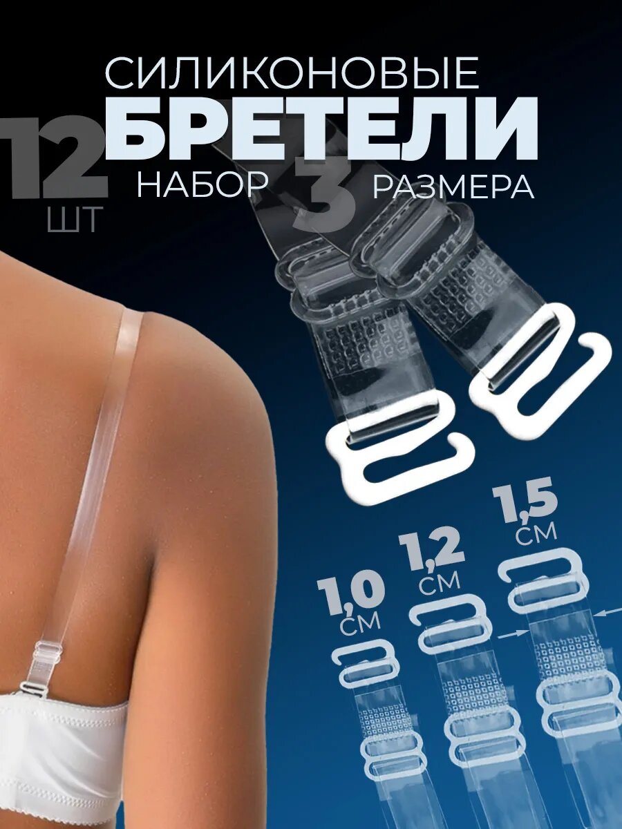 Силиконовые прозрачные бретели для бюстгальтера подарок 12 штук 6 пар